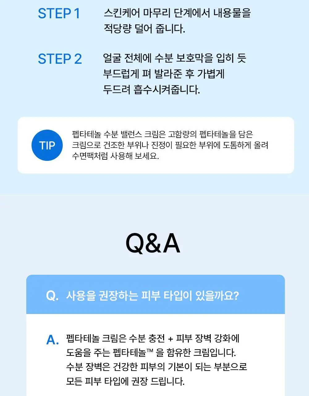 [산뜻보습&수분탄력] 어나더페이스 펩타테놀 수분 밸런스 크림 50ml 상세페이지 30